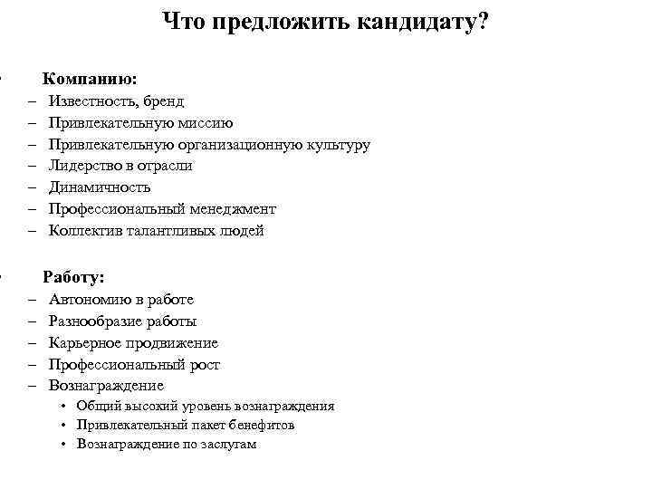 Что предложить кандидату? • Компанию: – – – – Известность, бренд Привлекательную миссию Привлекательную