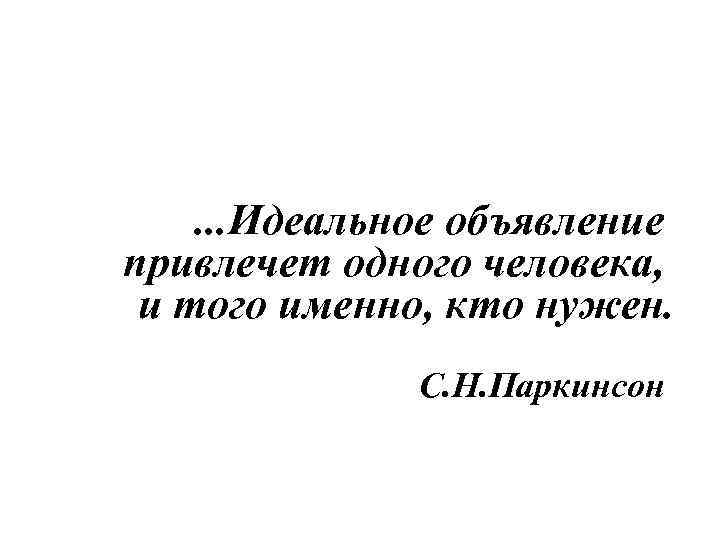 . . . Идеальное объявление привлечет одного человека, и того именно, кто нужен. С.