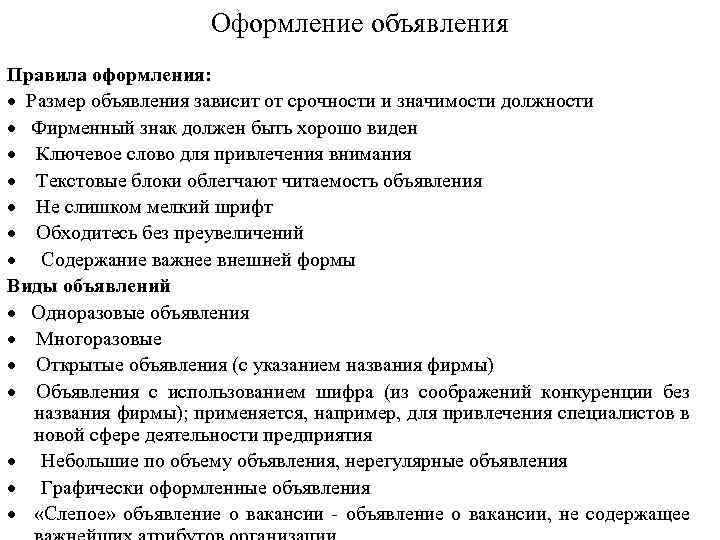 Оформление объявления Правила оформления: · Размер объявления зависит от срочности и значимости должности ·