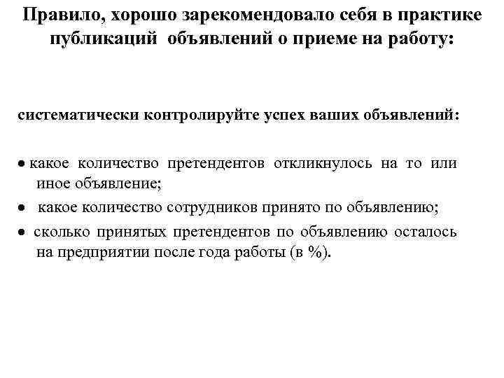 Правило, хорошо зарекомендовало себя в практике публикаций объявлений о приеме на работу: систематически контролируйте