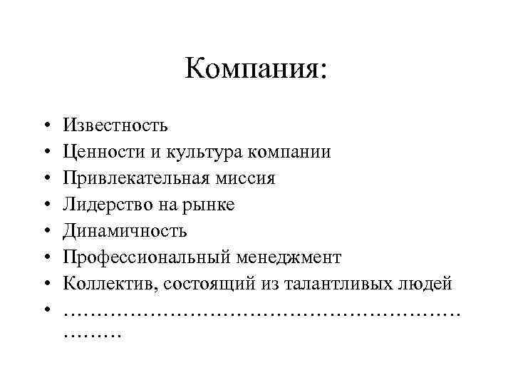 Компания: • • Известность Ценности и культура компании Привлекательная миссия Лидерство на рынке Динамичность