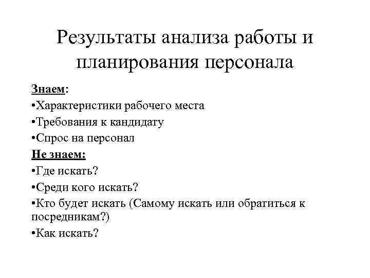 Результаты анализа работы и планирования персонала Знаем: • Характеристики рабочего места • Требования к