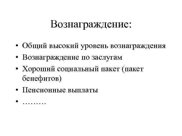 Вознаграждение: • Общий высокий уровень вознаграждения • Вознаграждение по заслугам • Хороший социальный пакет