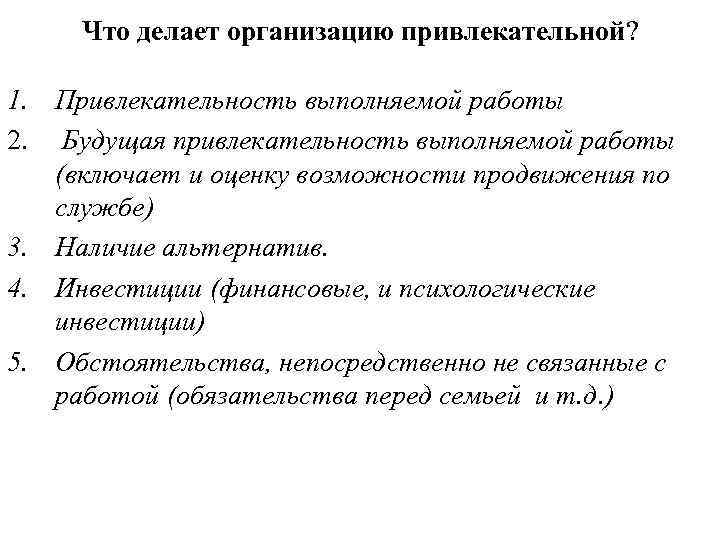 Что делает организацию привлекательной? 1. Привлекательность выполняемой работы 2. Будущая привлекательность выполняемой работы (включает