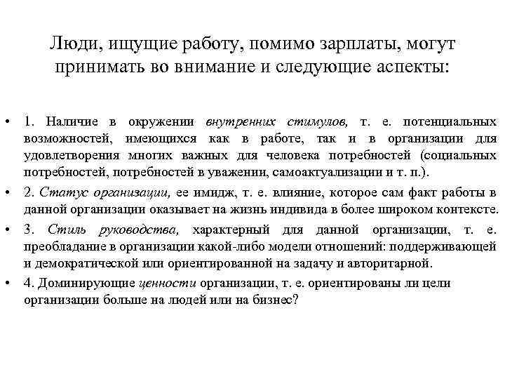 Люди, ищущие работу, помимо зарплаты, могут принимать во внимание и следующие аспекты: • 1.