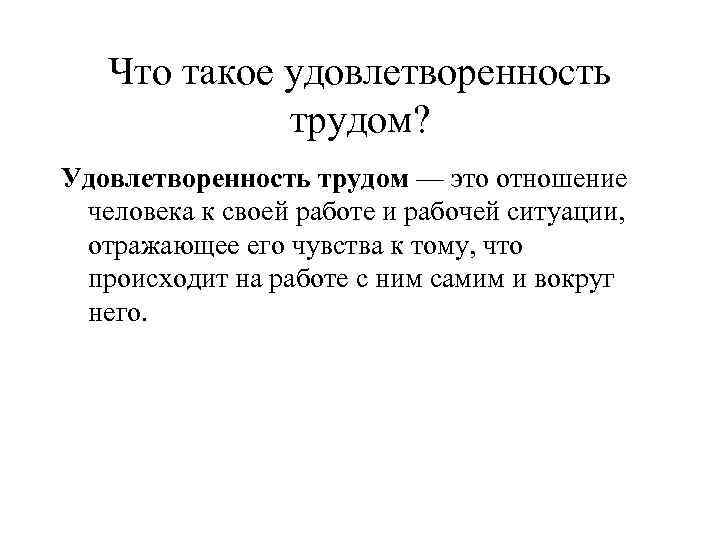 Что такое удовлетворенность трудом? Удовлетворенность трудом — это отношение человека к своей работе и