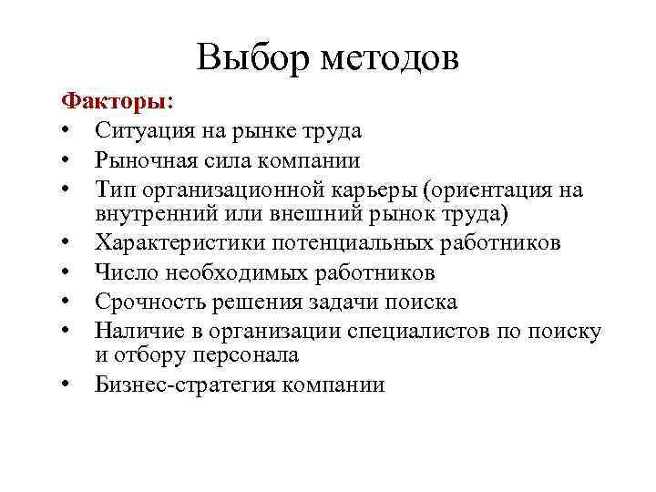 Выбор методов Факторы: • Ситуация на рынке труда • Рыночная сила компании • Тип