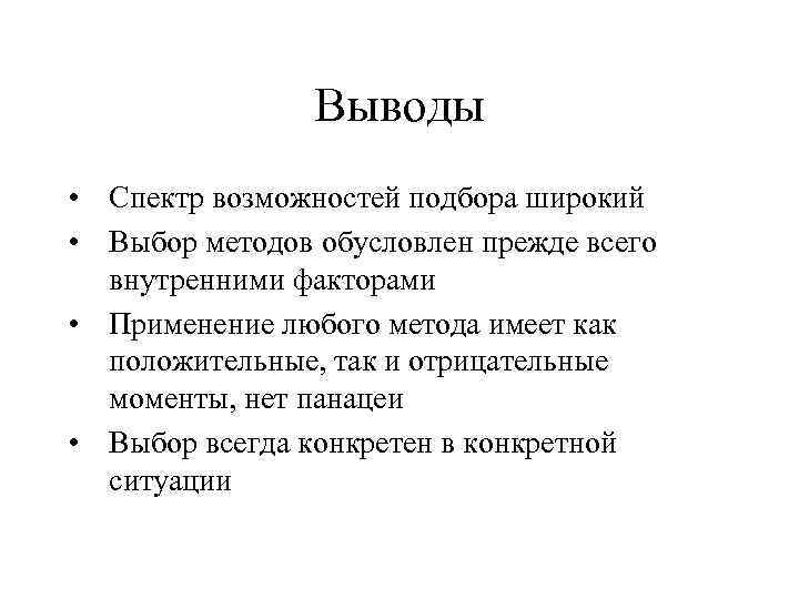 Выводы • Спектр возможностей подбора широкий • Выбор методов обусловлен прежде всего внутренними факторами