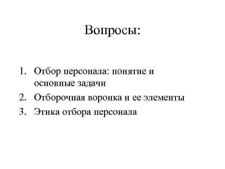 Вопросы: 1. Отбор персонала: понятие и основные задачи 2. Отборочная воронка и ее элементы