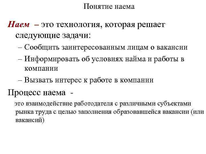 Понятие наема Наем – это технология, которая решает следующие задачи: – Сообщить заинтересованным лицам