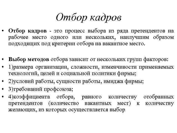 Отбор кадров • Отбор кадров - это процесс выбора из ряда претендентов на рабочее