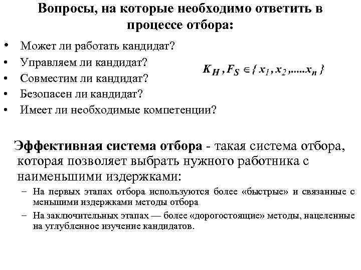 Вопросы, на которые необходимо ответить в процессе отбора: • Может ли работать кандидат? •