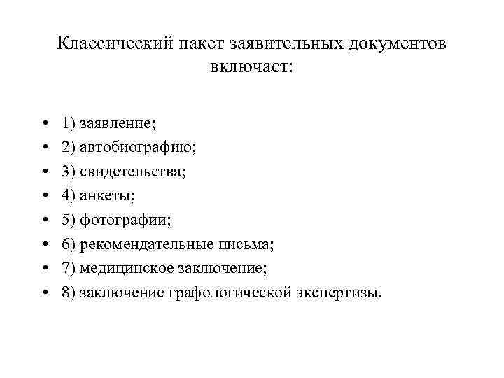 Классический пакет заявительных документов включает: • • 1) заявление; 2) автобиографию; 3) свидетельства; 4)