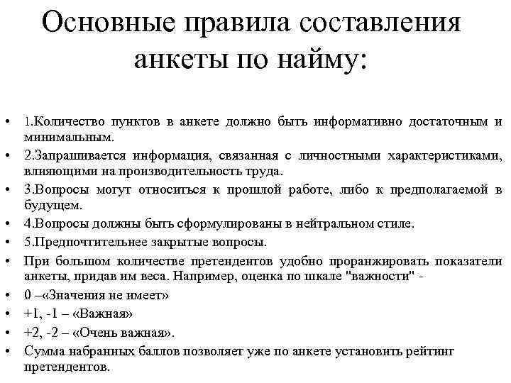 Основные правила составления анкеты по найму: • • • 1. Количество пунктов в анкете