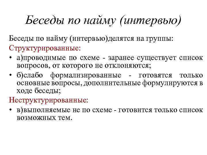 Беседы по найму (интервью)делятся на группы: Структурированные: • а)проводимые по схеме - заранее существует