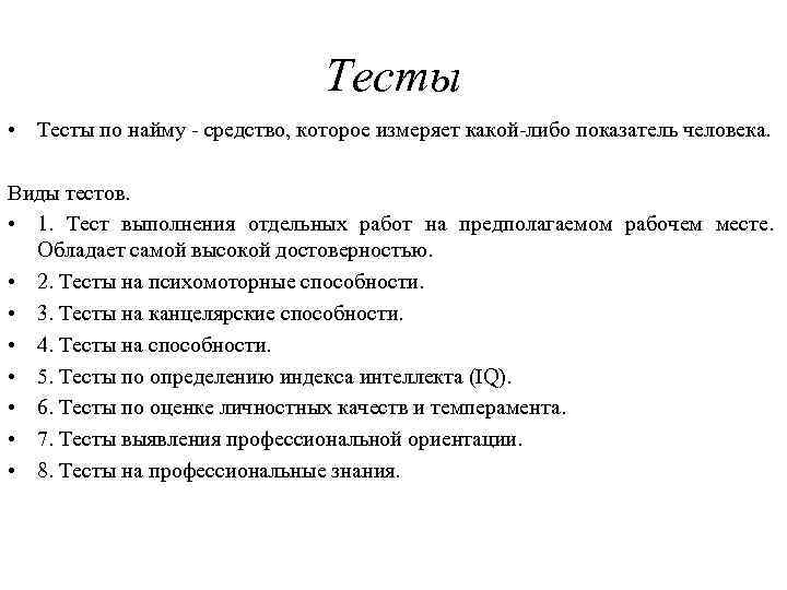 Тесты • Тесты по найму - средство, которое измеряет какой-либо показатель человека. Виды тестов.