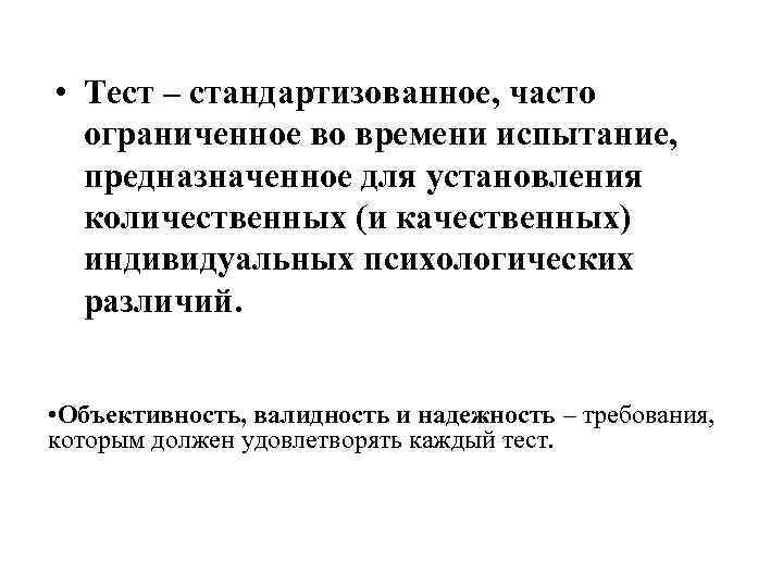  • Тест – стандартизованное, часто ограниченное во времени испытание, предназначенное для установления количественных