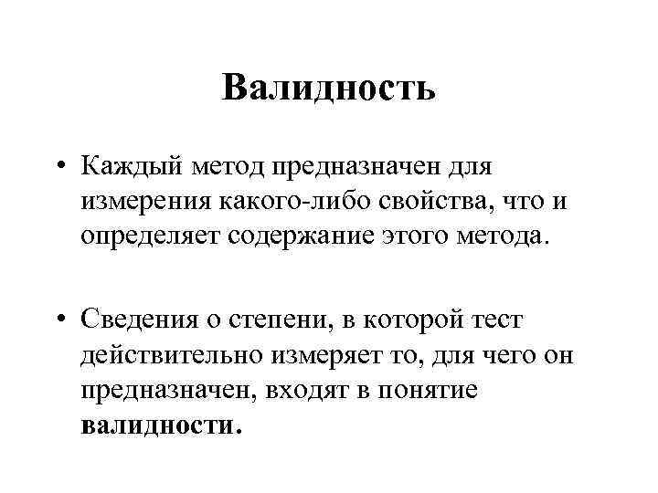 Валидность • Каждый метод предназначен для измерения какого-либо свойства, что и определяет содержание этого