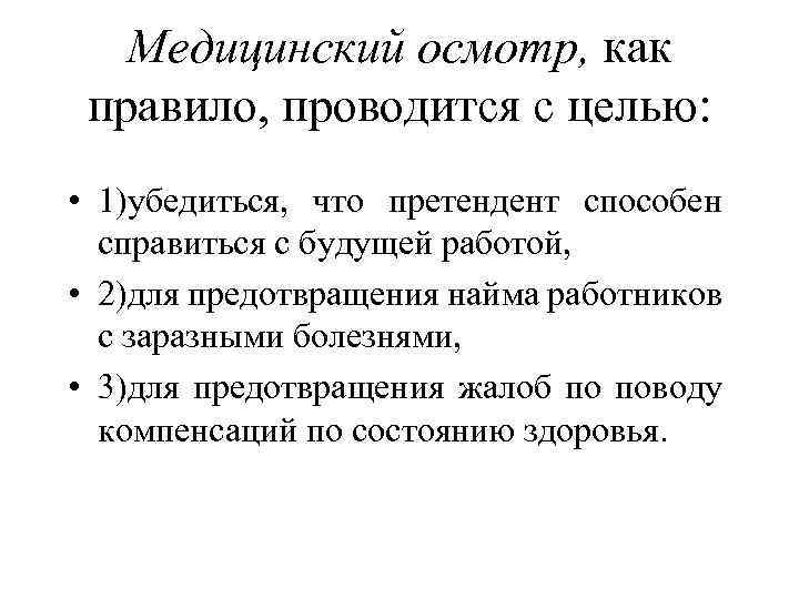 Медицинский осмотр, как правило, проводится с целью: • 1)убедиться, что претендент способен справиться с