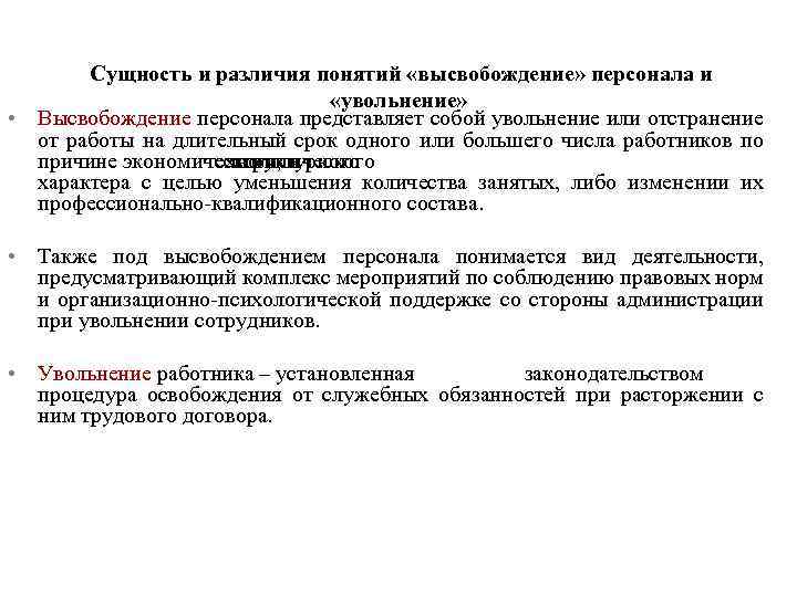  Сущность и различия понятий «высвобождение» персонала и «увольнение» • Высвобождение персонала представляет собой