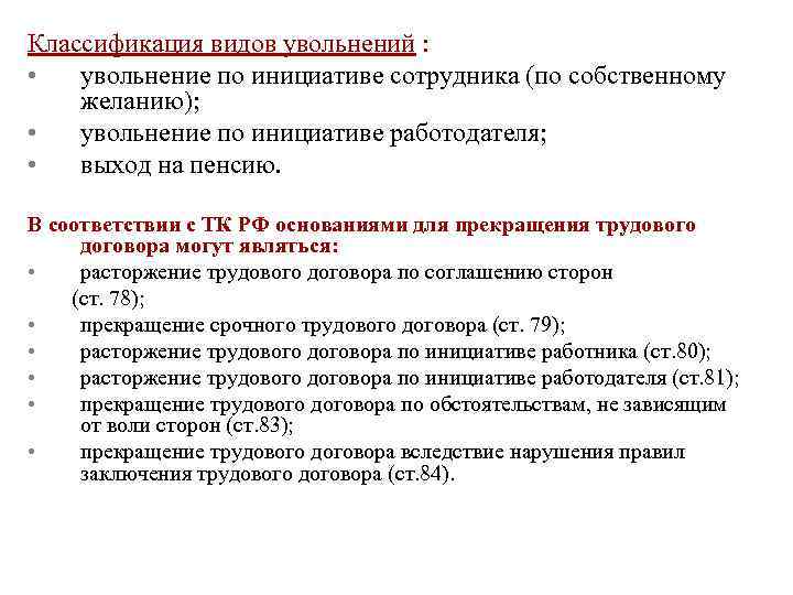 Классификация видов увольнений : • увольнение по инициативе сотрудника (по собственному желанию); • увольнение