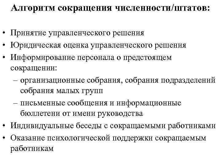 Алгоритм сокращения численности/штатов: • Принятие управленческого решения • Юридическая оценка управленческого решения • Информирование