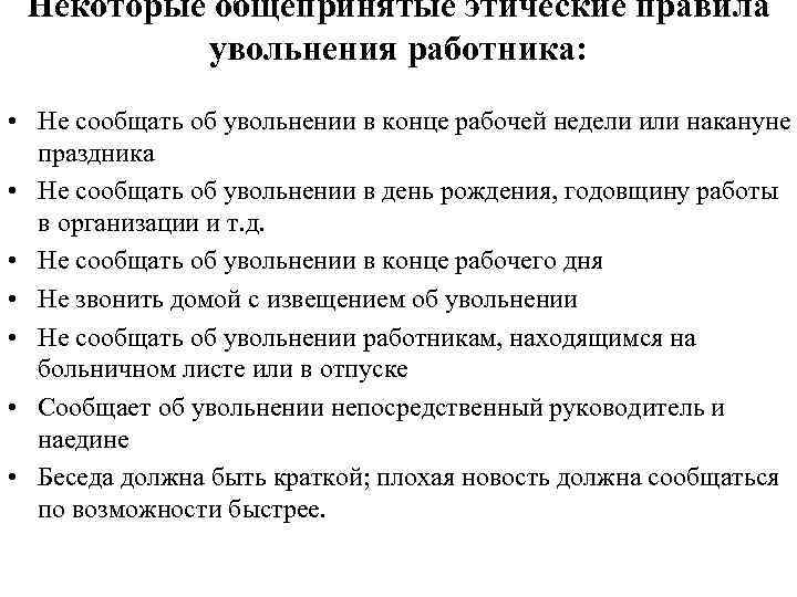 Некоторые общепринятые этические правила увольнения работника: • Не сообщать об увольнении в конце рабочей