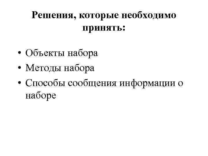 Решения, которые необходимо принять: • Объекты набора • Методы набора • Способы сообщения информации