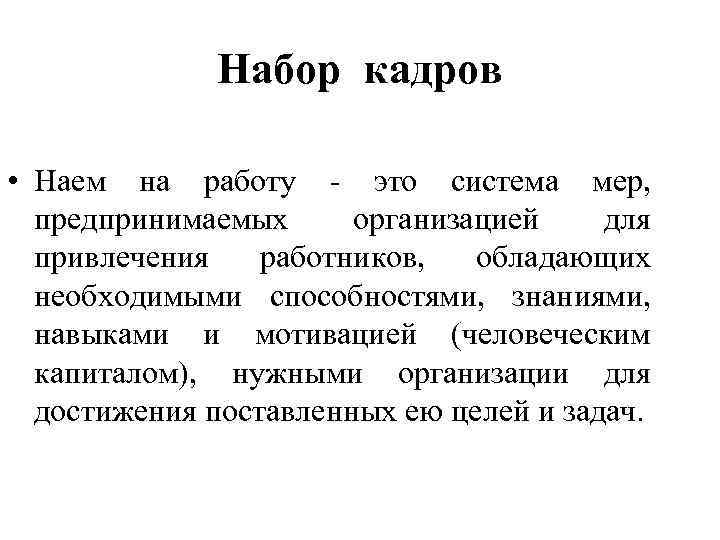 Набор кадров • Наем на работу - это система мер, предпринимаемых организацией для привлечения