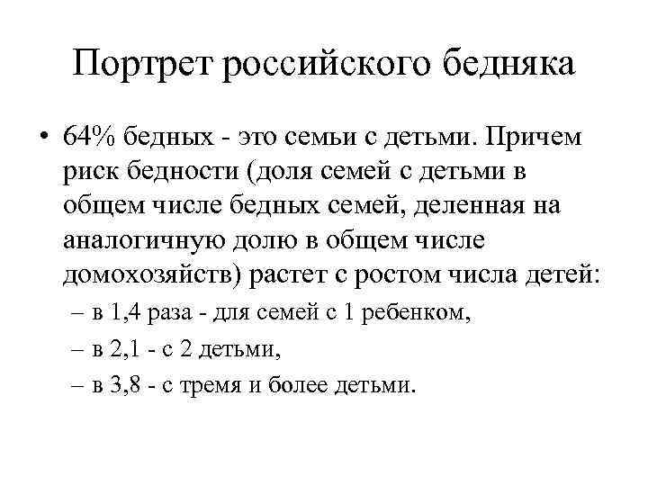 Портрет российского бедняка • 64% бедных это семьи с детьми. Причем риск бедности (доля