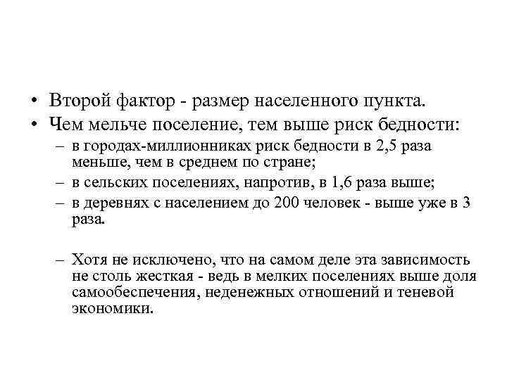 • Второй фактор размер населенного пункта. • Чем мельче поселение, тем выше риск