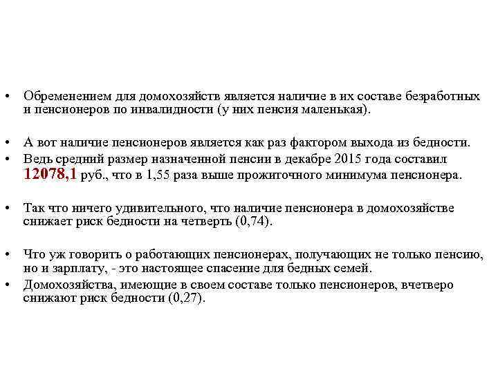  • Обременением для домохозяйств является наличие в их составе безработных и пенсионеров по