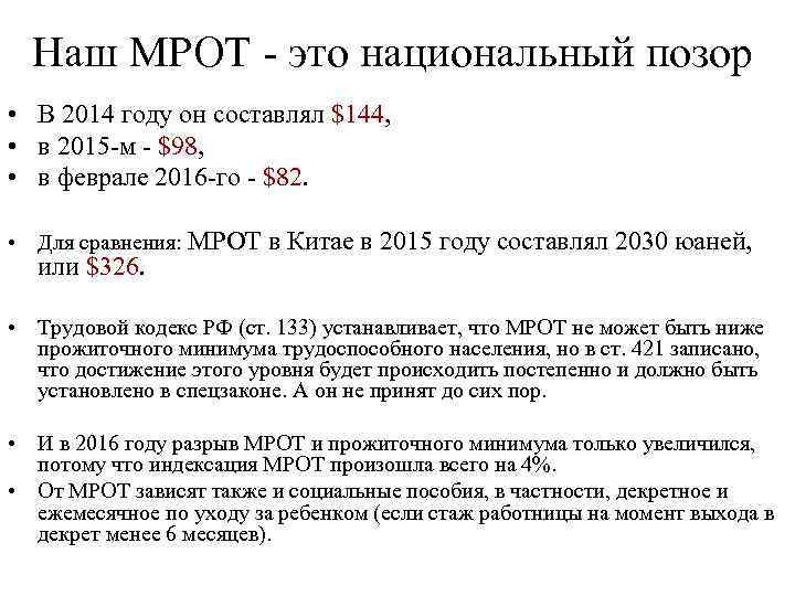 Наш МРОТ это национальный позор • В 2014 году он составлял $144, • в