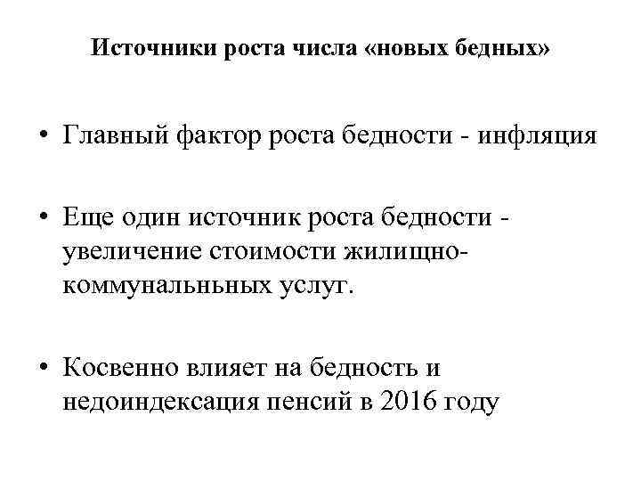 Источники роста числа «новых бедных» • Главный фактор роста бедности инфляция • Еще один