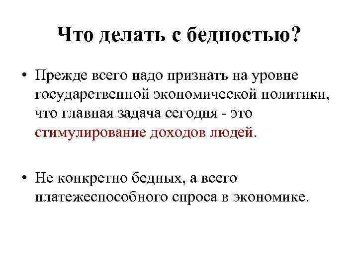 Что делать с бедностью? • Прежде всего надо признать на уровне государственной экономической политики,