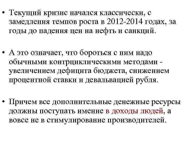  • Текущий кризис начался классически, с замедления темпов роста в 2012 2014 годах,