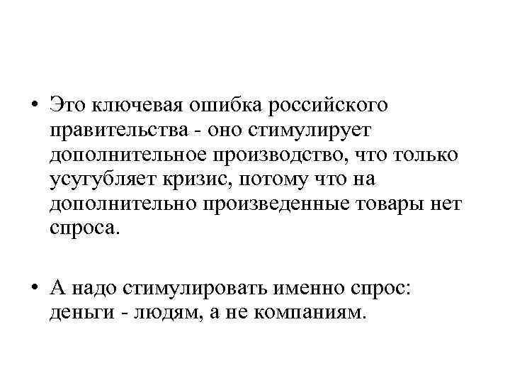  • Это ключевая ошибка российского правительства оно стимулирует дополнительное производство, что только усугубляет