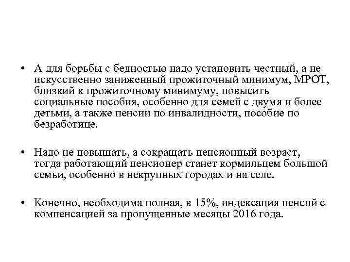  • А для борьбы с бедностью надо установить честный, а не искусственно заниженный