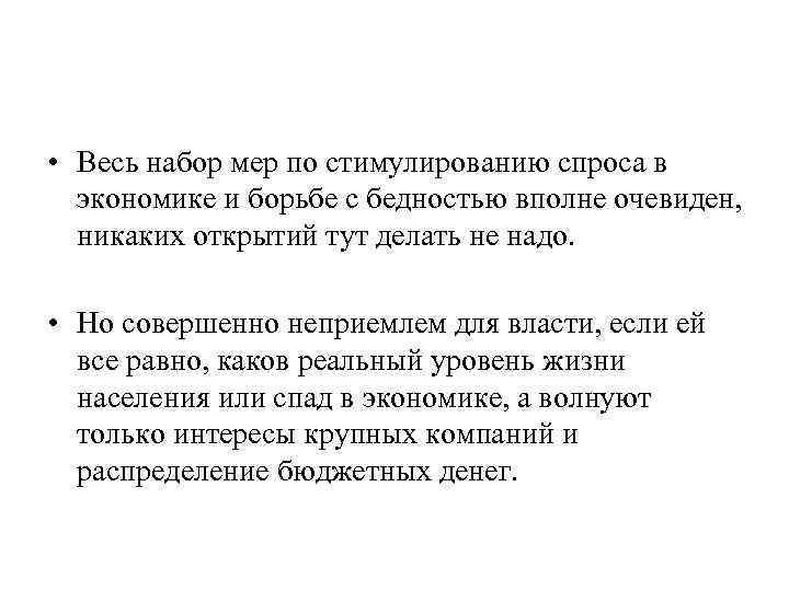  • Весь набор мер по стимулированию спроса в экономике и борьбе с бедностью