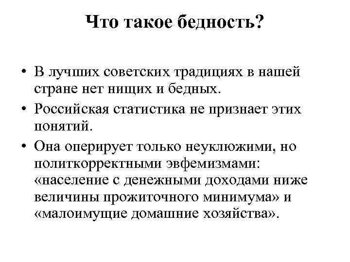 Что такое бедность? • В лучших советских традициях в нашей стране нет нищих и