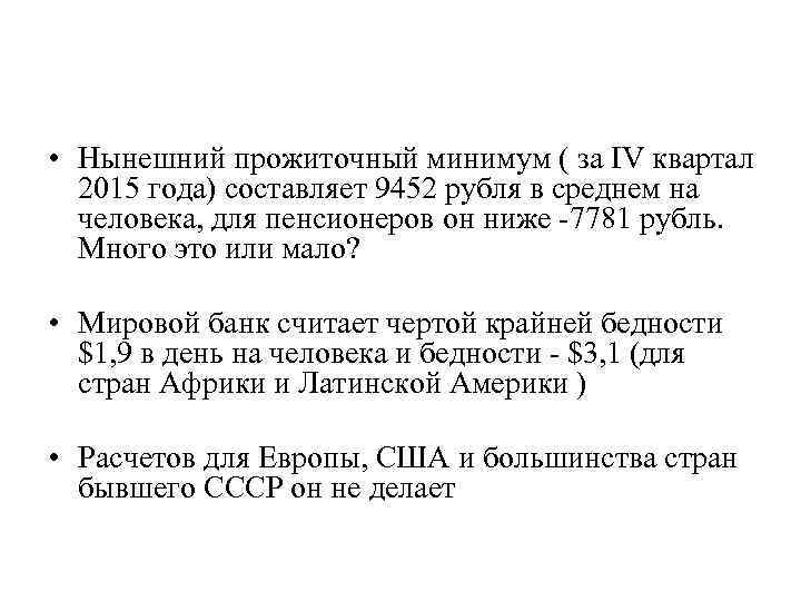  • Нынешний прожиточный минимум ( за IV квартал 2015 года) составляет 9452 рубля
