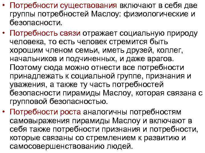  • Потребности существования включают в себя две группы потребностей Маслоу: физиологические и безопасности.