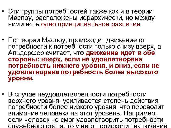  • Эти группы потребностей также как и в теории Маслоу, расположены иерархически, но