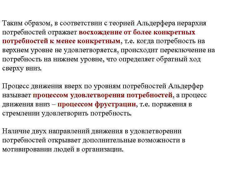 Таким образом, в соответствии с теорией Альдерфера иерархия потребностей отражает восхождение от более конкретных