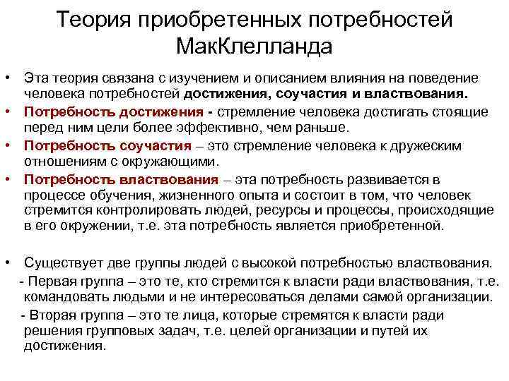 Теория приобретенных потребностей Мак. Клелланда • Эта теория связана с изучением и описанием влияния