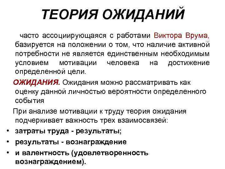 ТЕОРИЯ ОЖИДАНИЙ часто ассоциирующаяся с работами Виктора Врума, базируется на положении о том, что