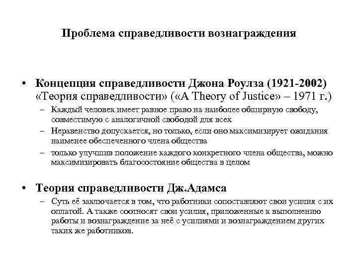 Проблема справедливости вознаграждения • Концепция справедливости Джона Роулза (1921 -2002) «Теория справедливости» ( «A