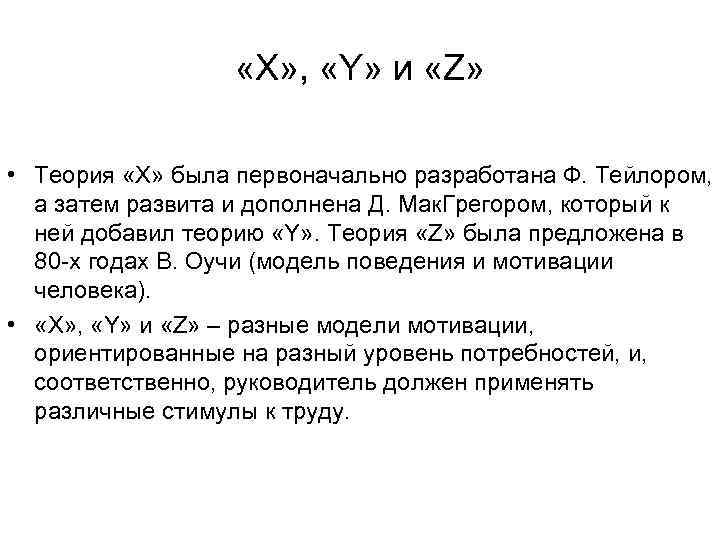  «X» , «Y» и «Z» • Теория «X» была первоначально разработана Ф. Тейлором,