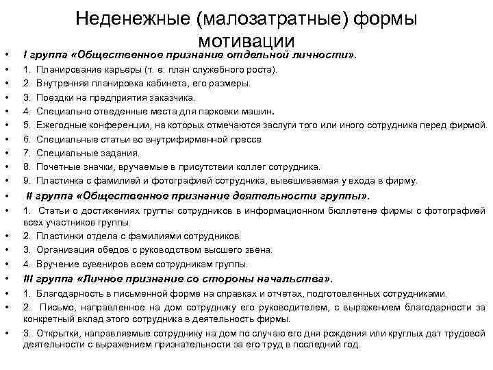 Неденежные (малозатратные) формы мотивации • I группа «Общественное признание отдельной личности» . • •