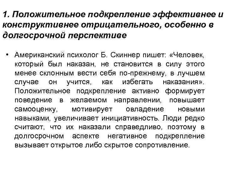 1. Положительное подкрепление эффективнее и конструктивнее отрицательного, особенно в долгосрочной перспективе • Американский психолог
